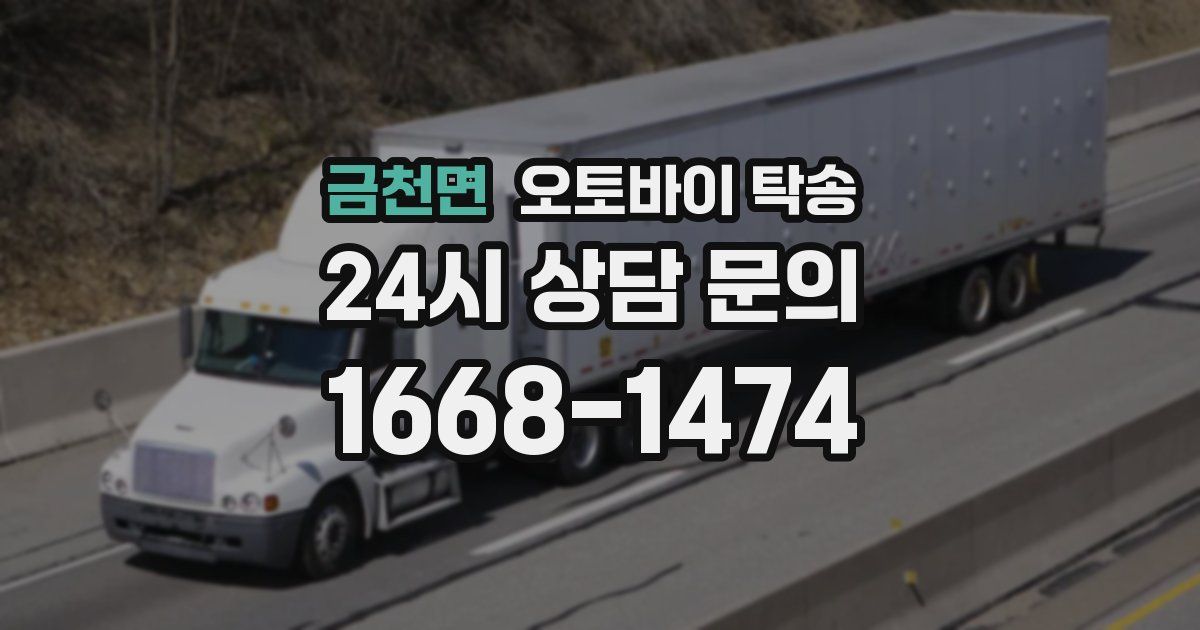 금천면 오토바이 탁송