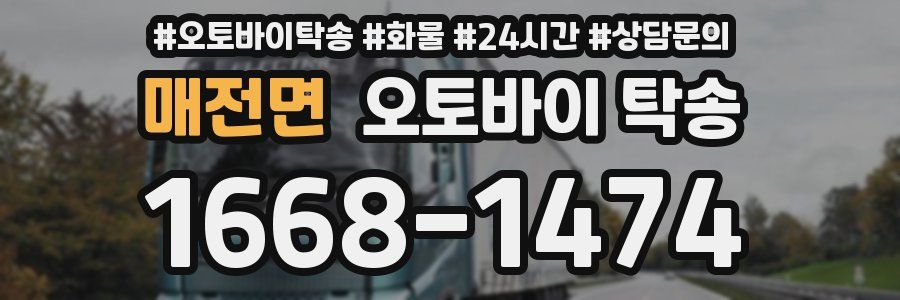 매전면 오토바이 탁송