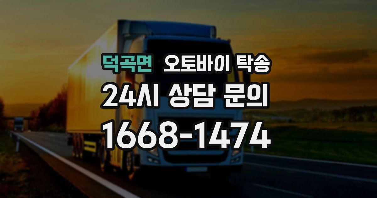 덕곡면 오토바이 탁송