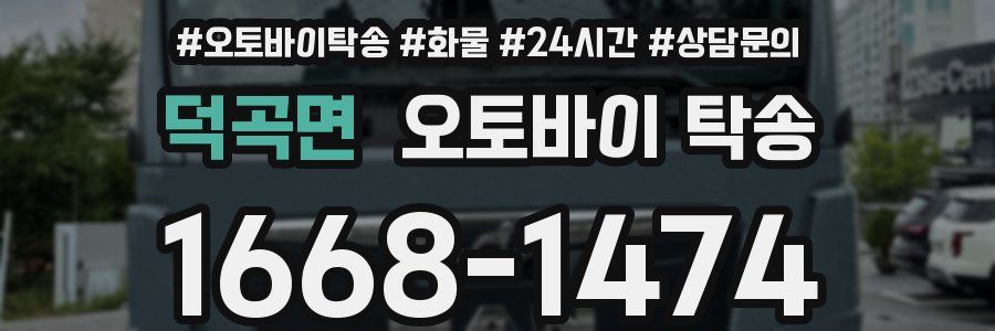 덕곡면 오토바이 탁송