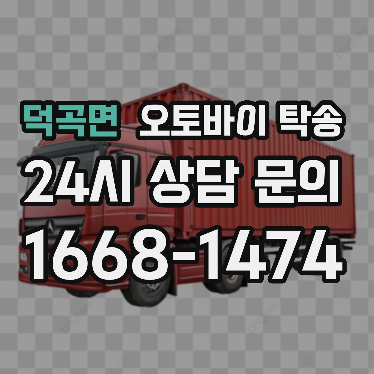 덕곡면 오토바이 탁송