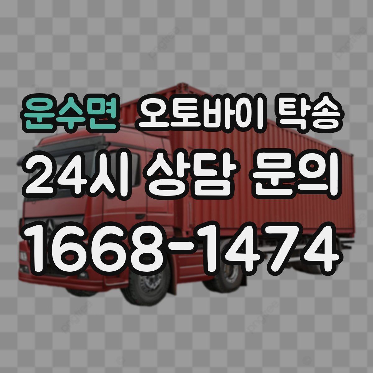 운수면 오토바이 탁송 스쿠터도 가능한지 조건 정리