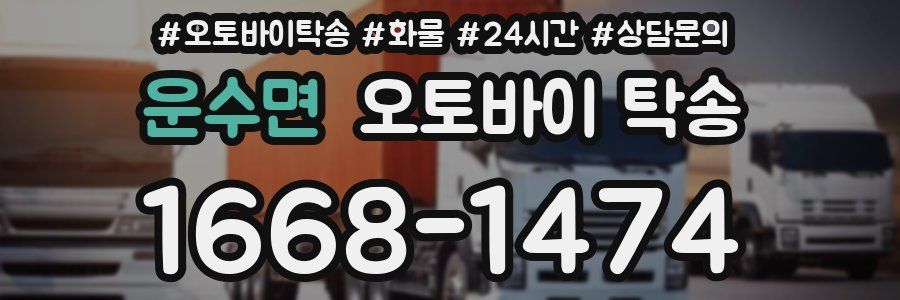 운수면 오토바이 탁송