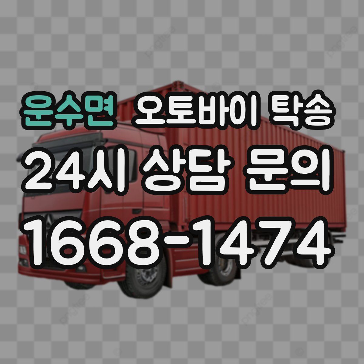 운수면 오토바이 탁송