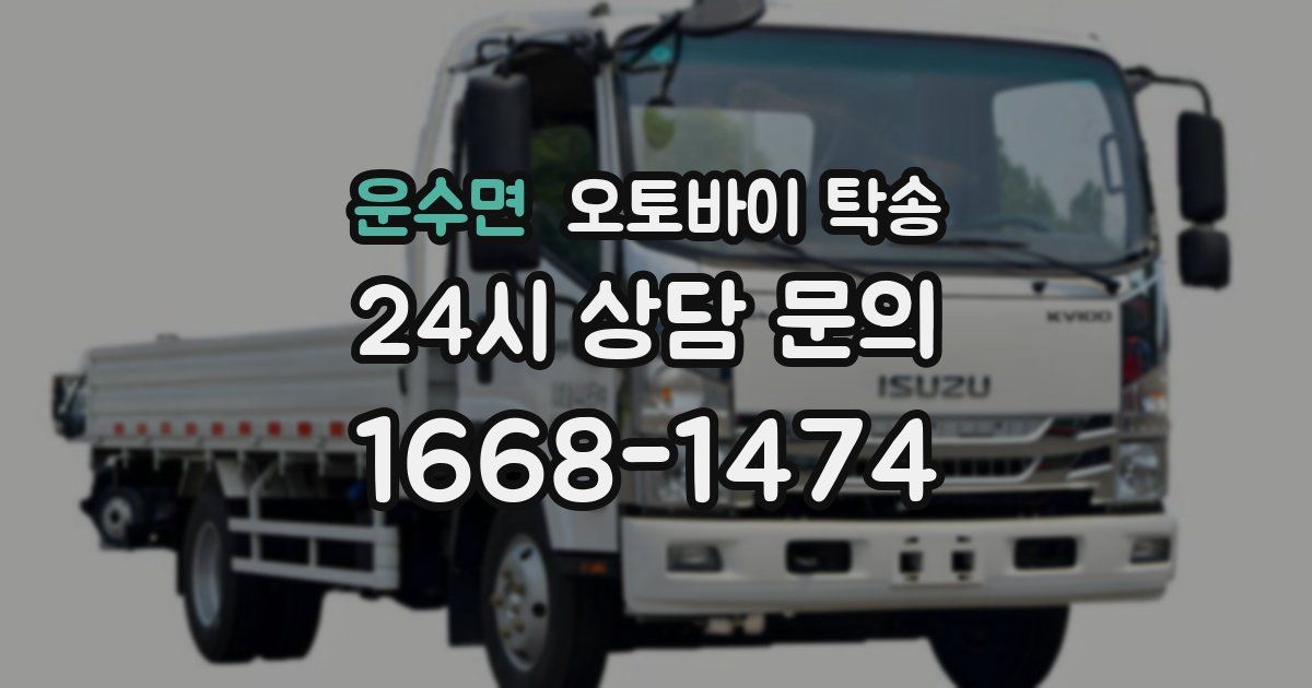 운수면 오토바이 탁송