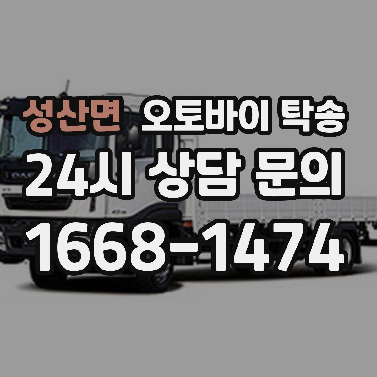 성산면 오토바이 탁송