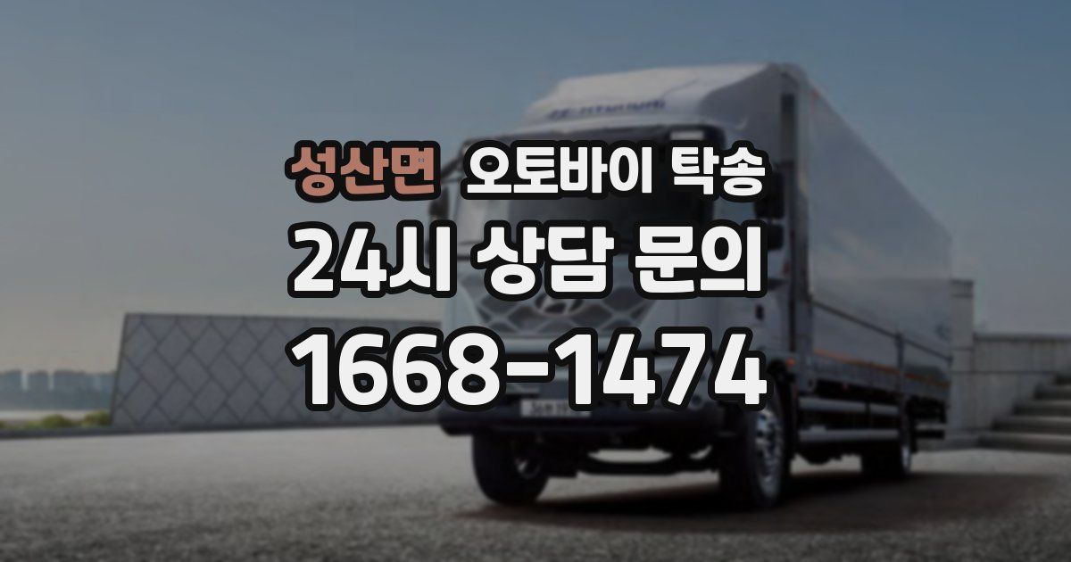 성산면 오토바이 탁송