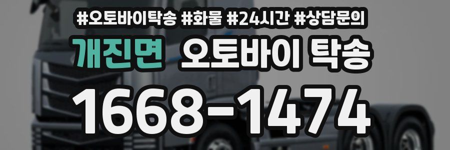 개진면 오토바이 탁송