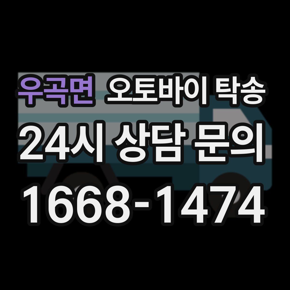 우곡면 오토바이 탁송 렌탈 오토바이 반납 동선 단순화