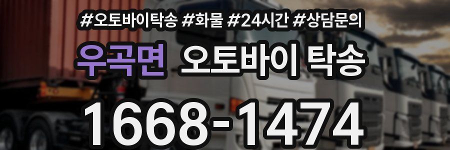 우곡면 오토바이 탁송