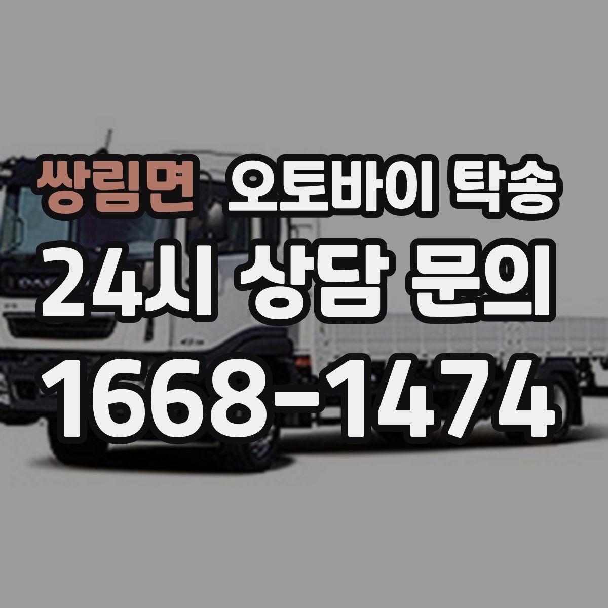 쌍림면 오토바이 탁송