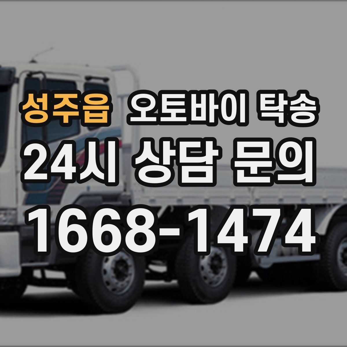 성주읍 오토바이 탁송