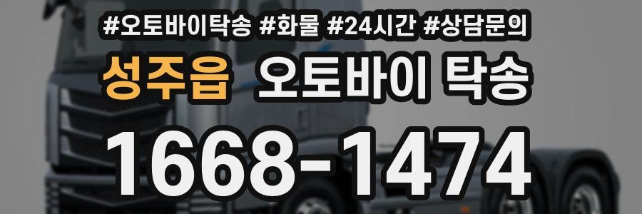 성주읍 오토바이 탁송