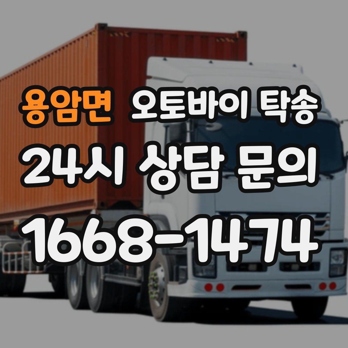 용암면 오토바이 탁송 부모님 댁에 잠시 보관할 때 이동