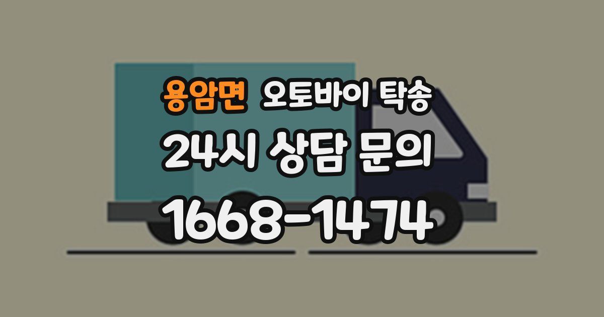 용암면 오토바이 탁송