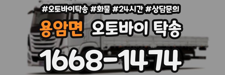 용암면 오토바이 탁송