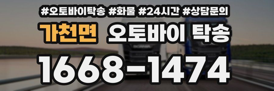 가천면 오토바이 탁송