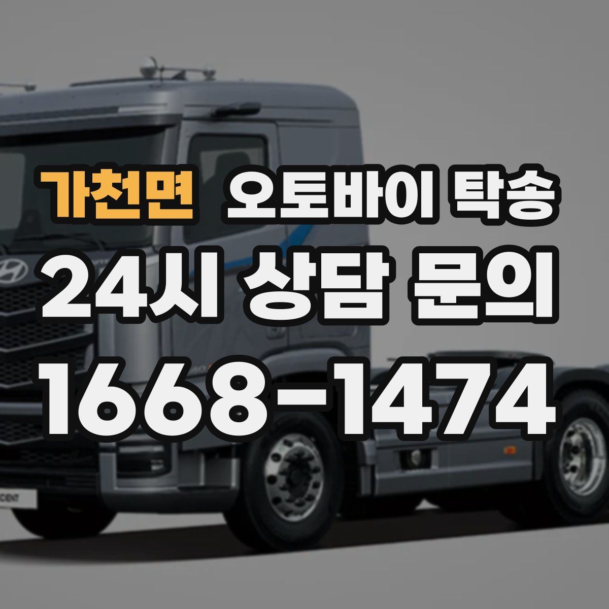 가천면 오토바이 탁송