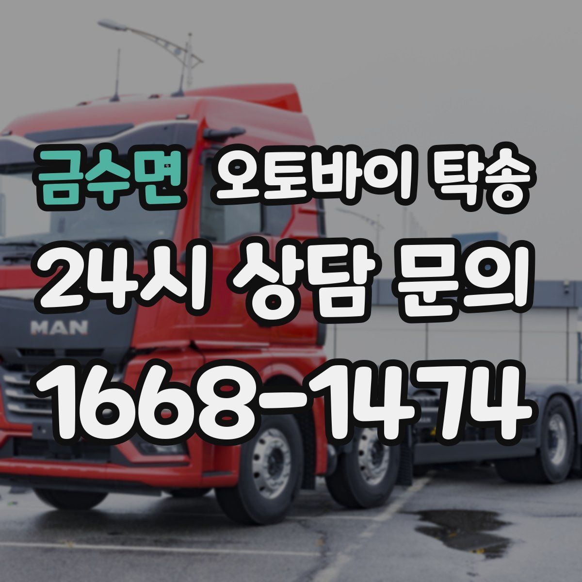 금수면 오토바이 탁송