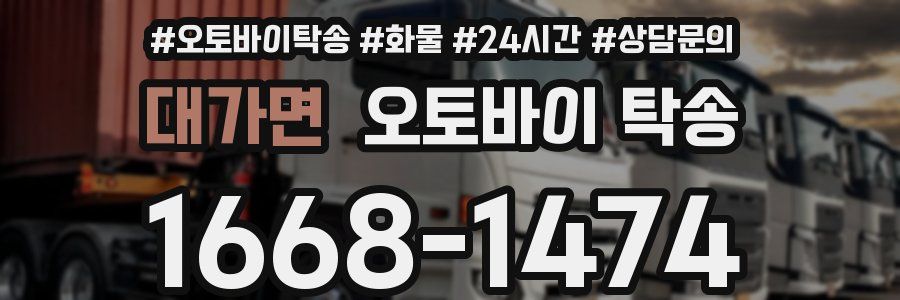 대가면 오토바이 탁송