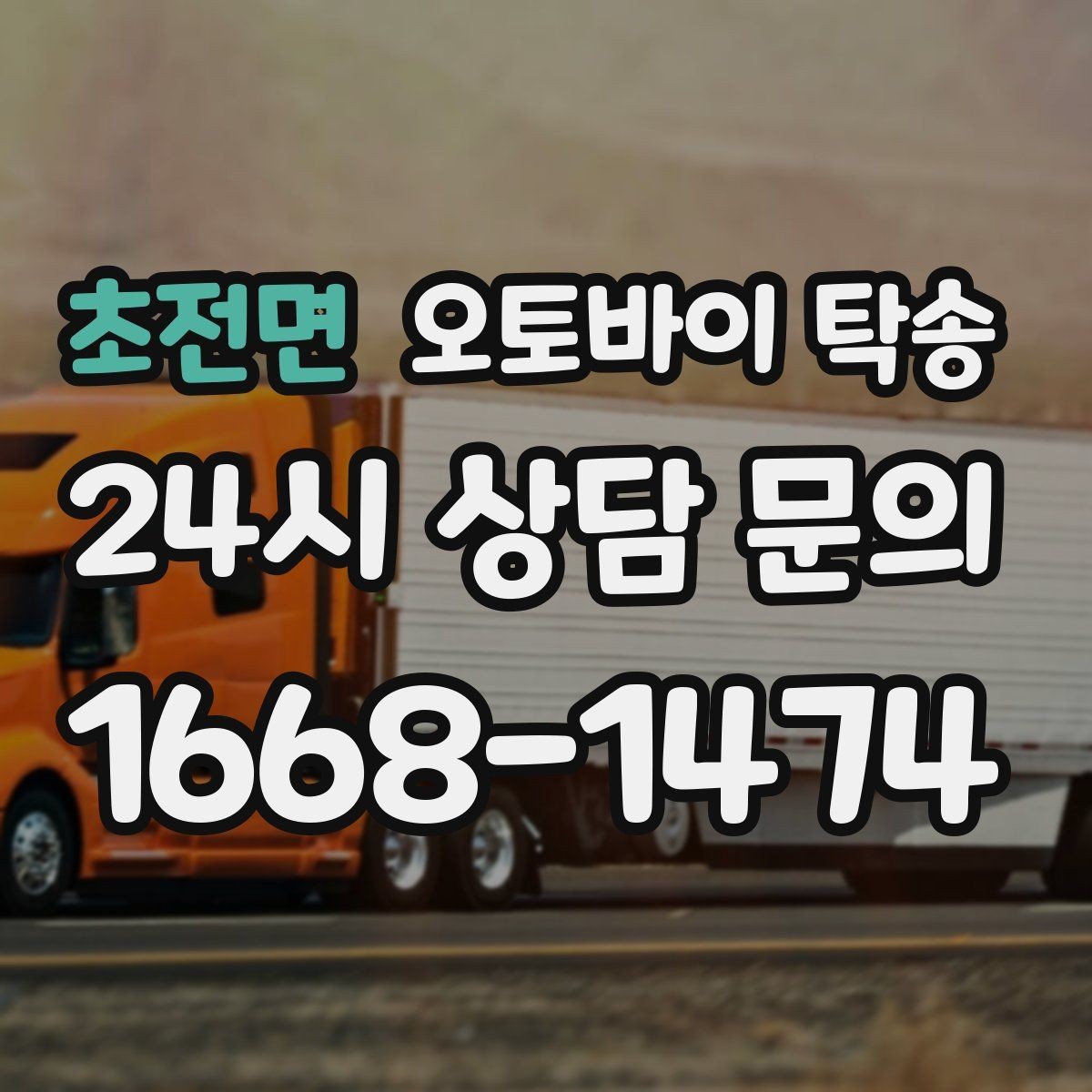 초전면 오토바이 탁송 회사 숙소로 오토바이 옮기는 방법