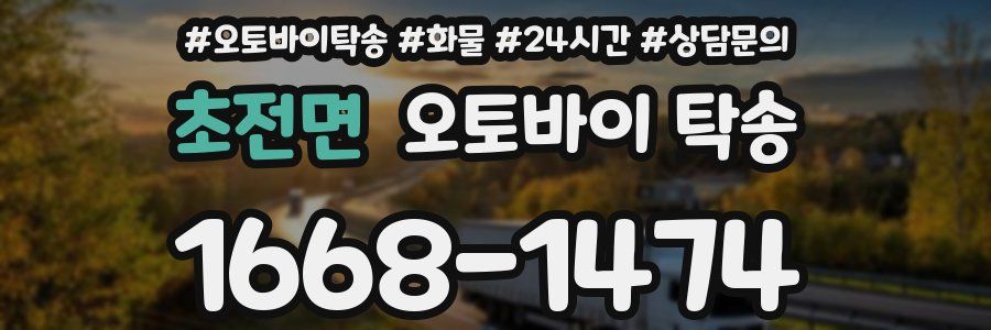 초전면 오토바이 탁송