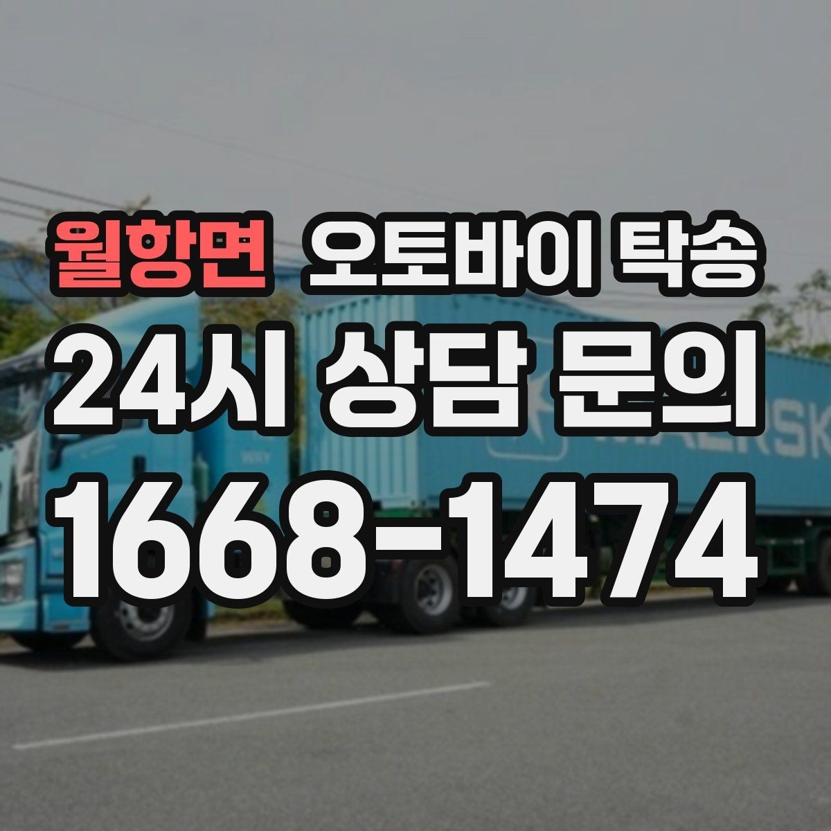 월항면 오토바이 탁송 거래처 납품용 오토바이 이동 가능할까