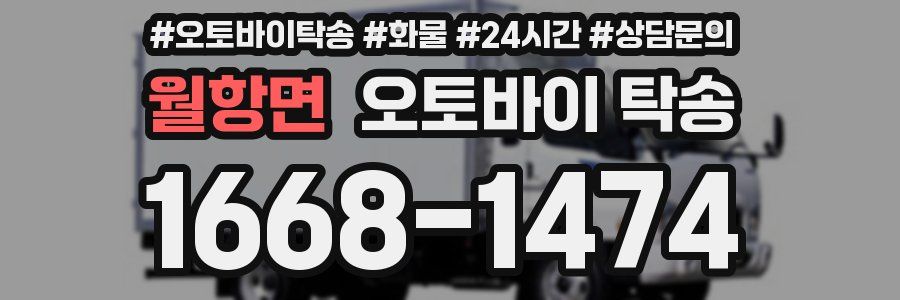 월항면 오토바이 탁송