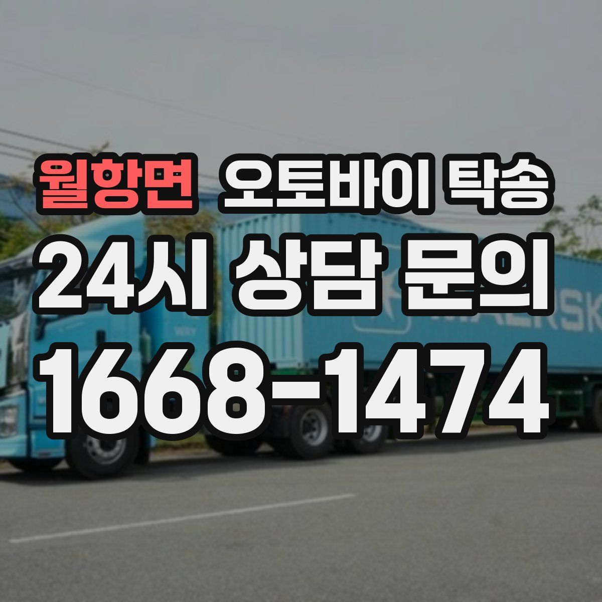 월항면 오토바이 탁송