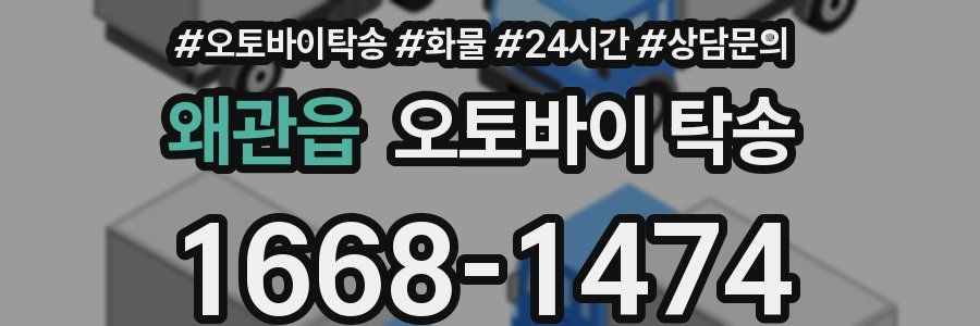 왜관읍 오토바이 탁송