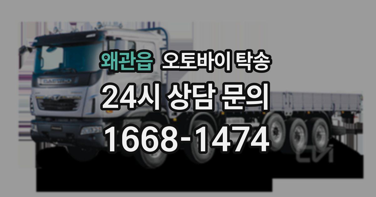 왜관읍 오토바이 탁송