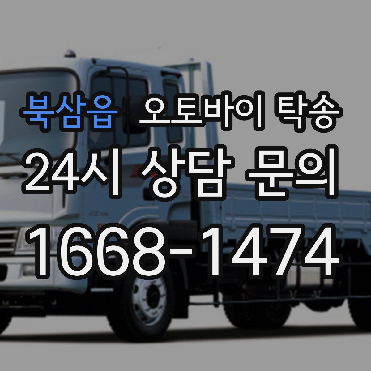 북삼읍 오토바이 탁송