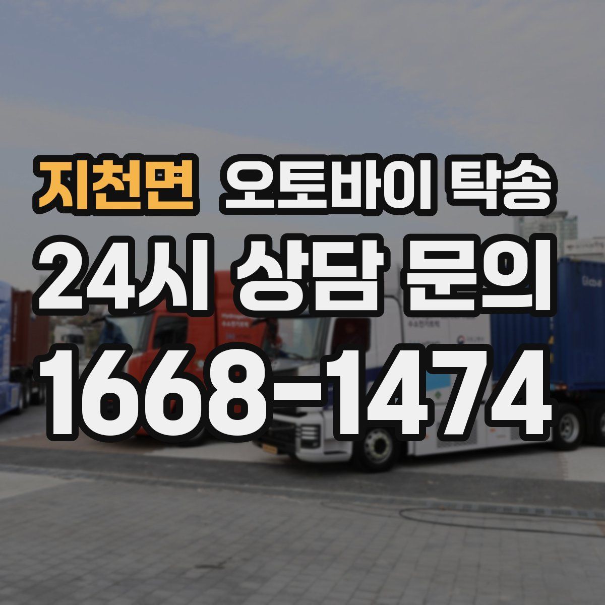 지천면 오토바이 탁송