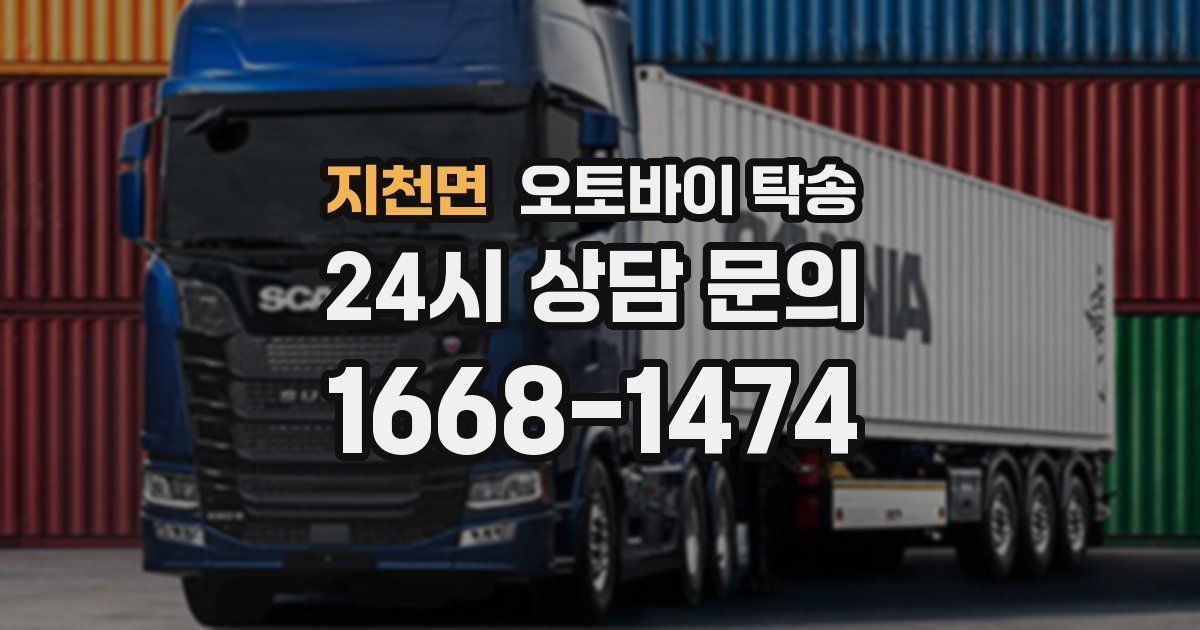 지천면 오토바이 탁송