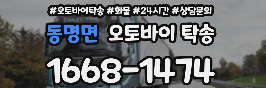 동명면 오토바이 탁송
