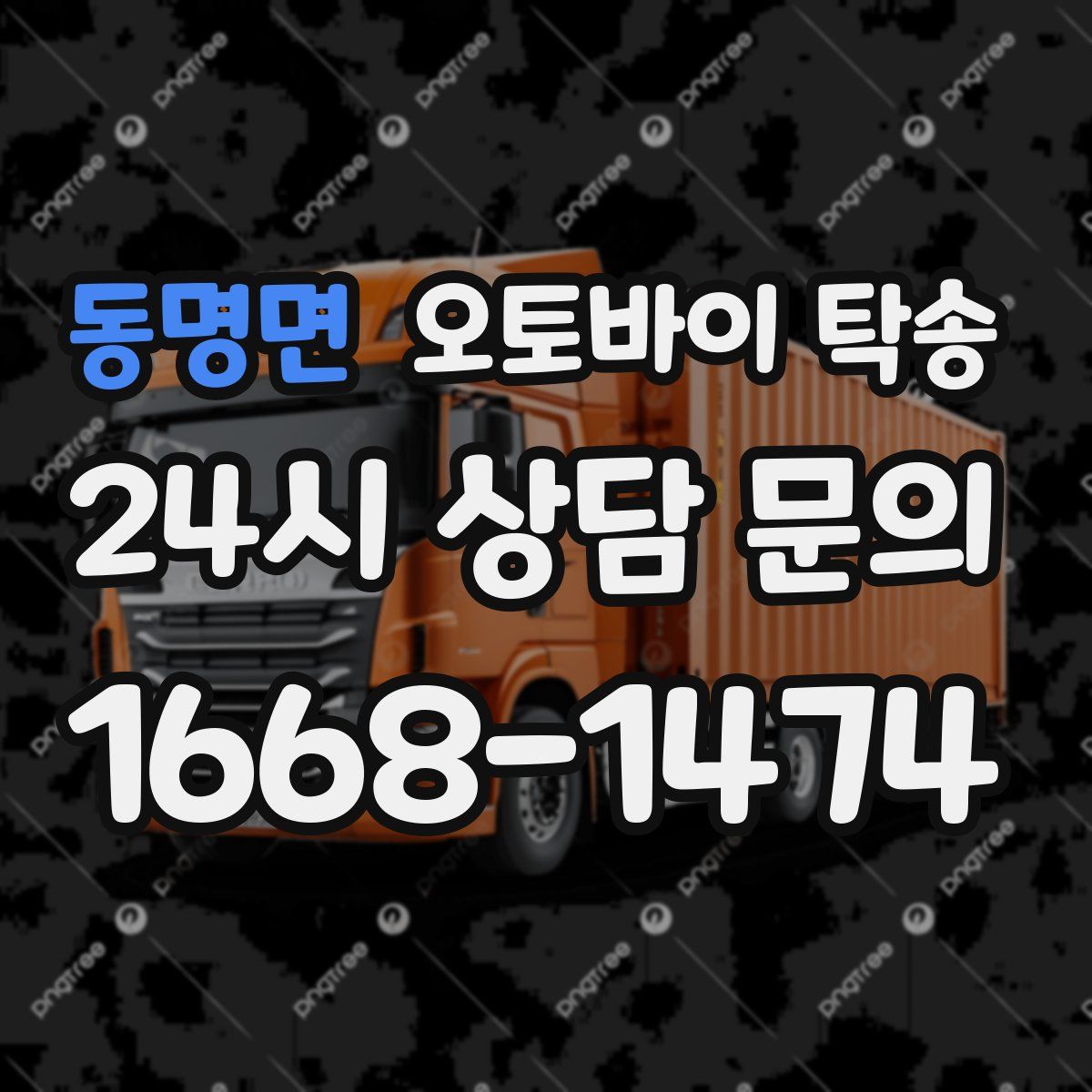 동명면 오토바이 탁송