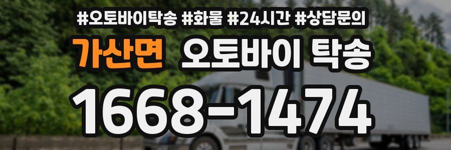 가산면 오토바이 탁송