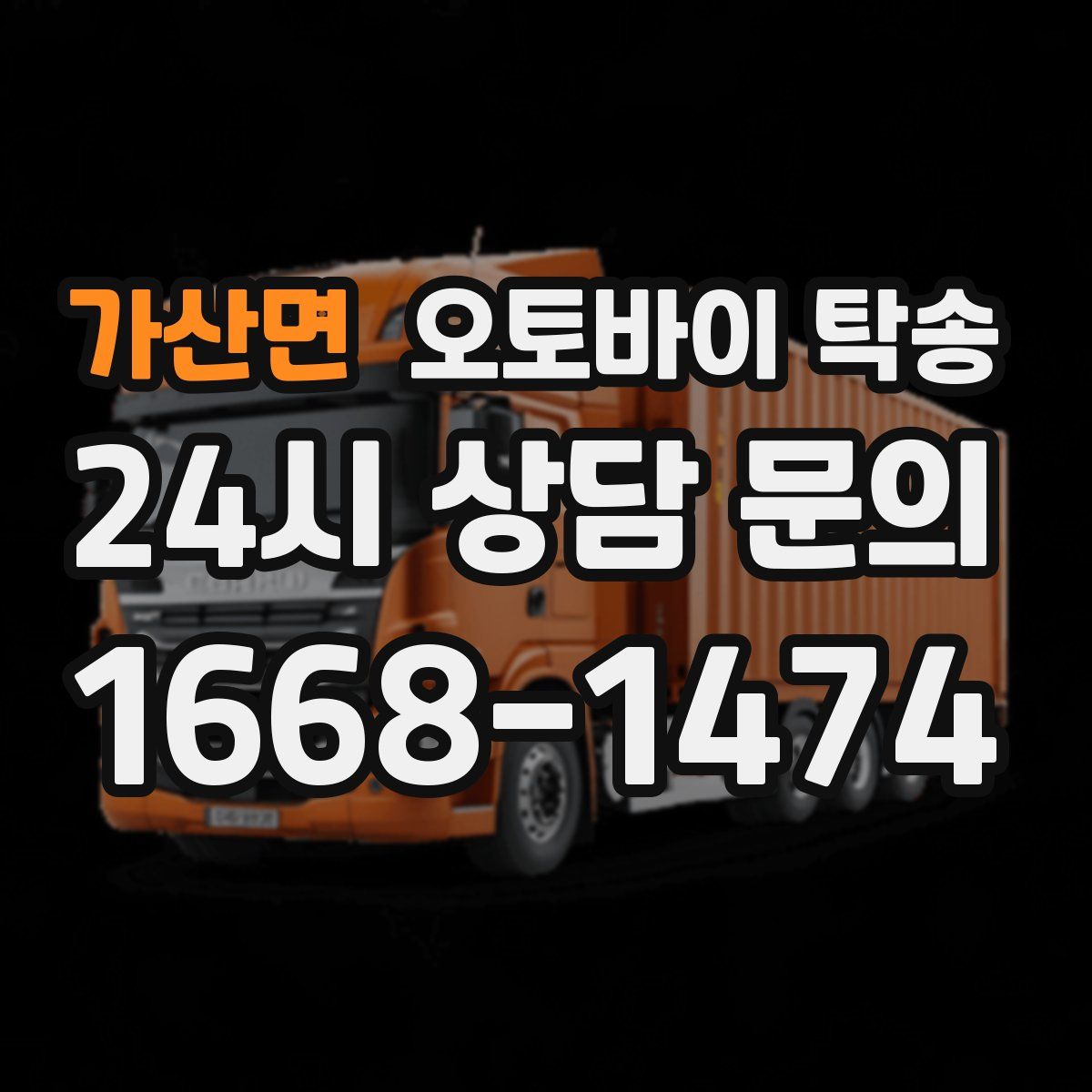 가산면 오토바이 탁송