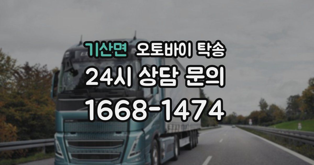 기산면 오토바이 탁송