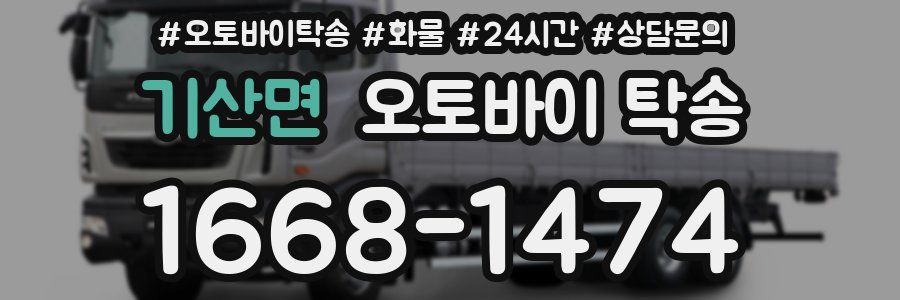 기산면 오토바이 탁송