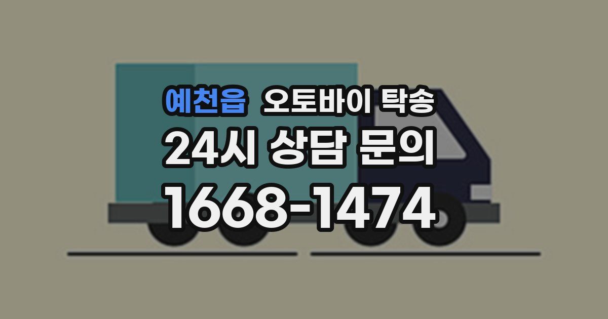 예천읍 오토바이 탁송