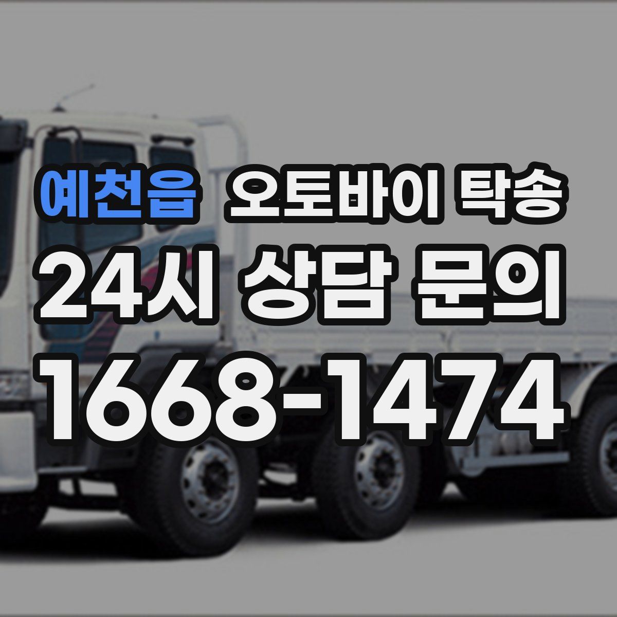 예천읍 오토바이 탁송