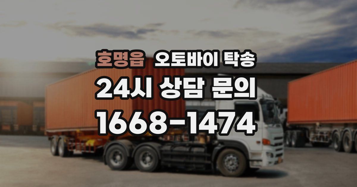 호명읍 오토바이 탁송