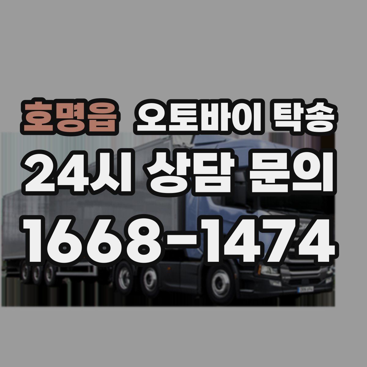 호명읍 오토바이 탁송