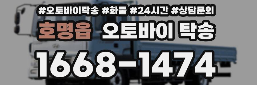 호명읍 오토바이 탁송