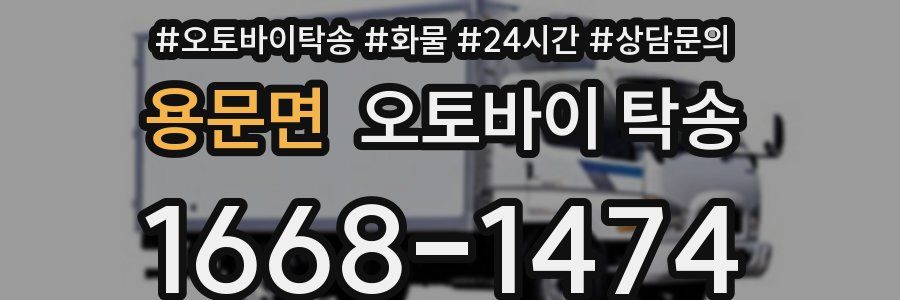 용문면 오토바이 탁송