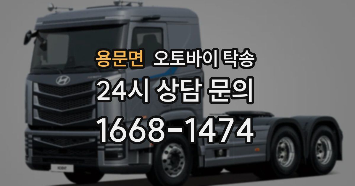 용문면 오토바이 탁송