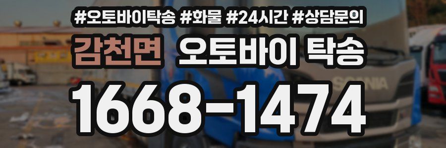 감천면 오토바이 탁송