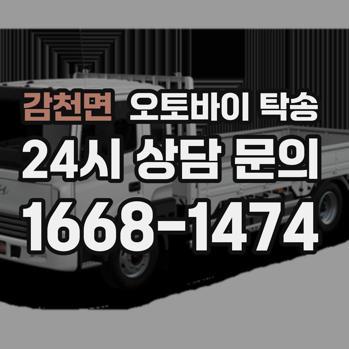 감천면 오토바이 탁송