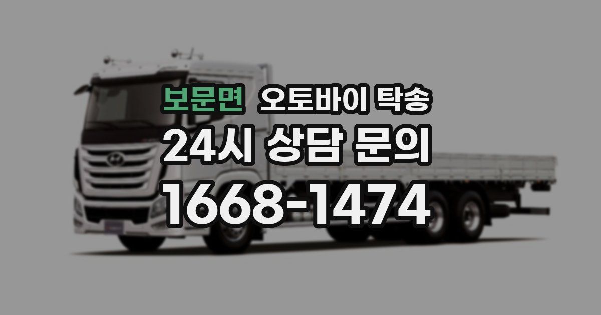 보문면 오토바이 탁송